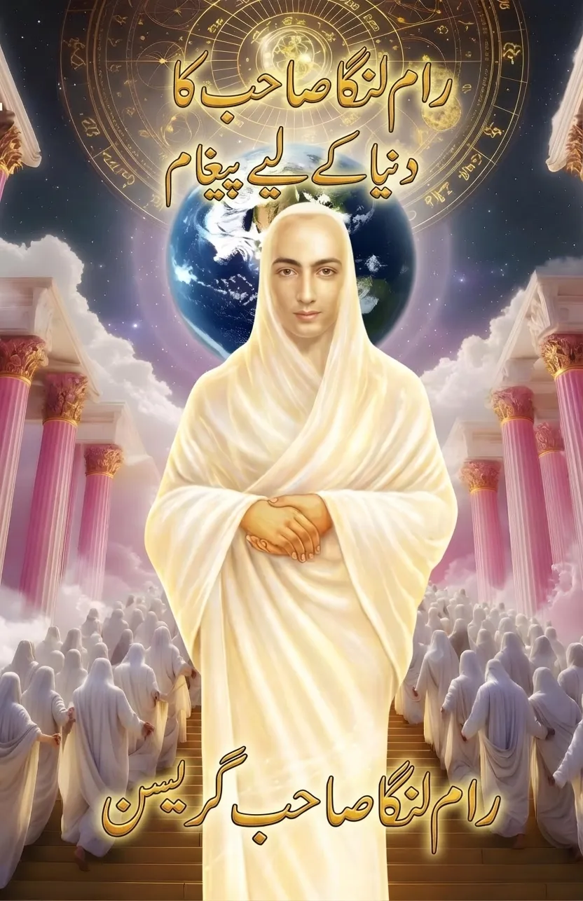 رام لنگا صاحب کا دنیا کے لیے پیغام